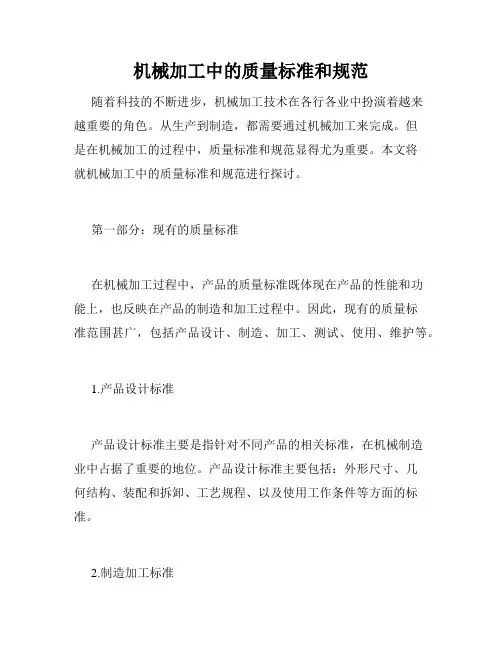 机械加工中的质量标准和规范
