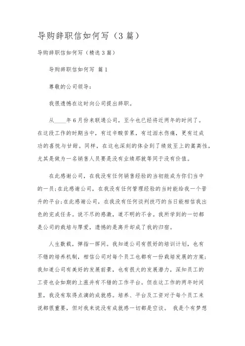 导购辞职信如何写(3篇)
