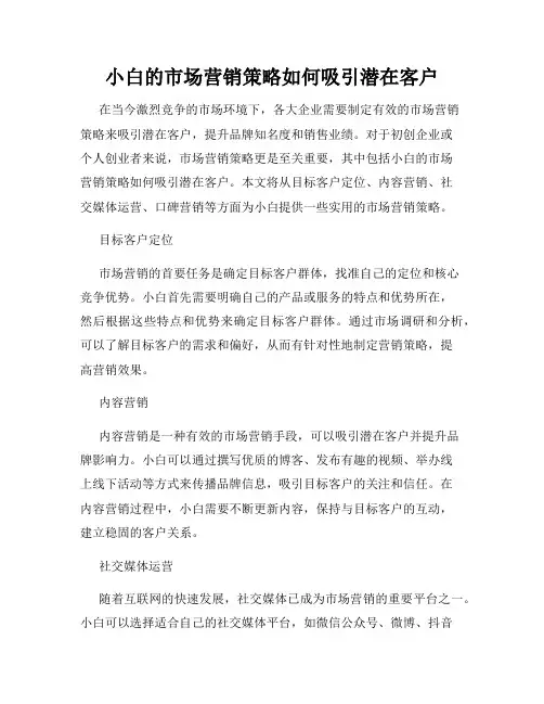 小白的市场营销策略如何吸引潜在客户