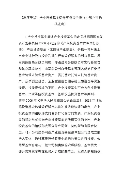 【深度干货】产业投资基金运作实务最全版(内部PPT数据流出)