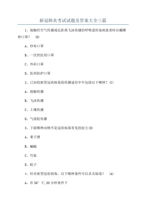 新冠肺炎考试试题及答案大全三篇