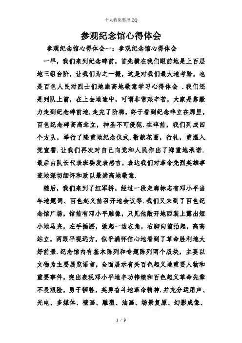 参观纪念馆心得体会