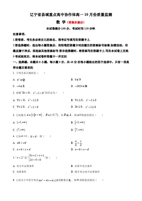 辽宁省县域重点高中协作体2024_2025学年高一上学期10月质量监测试题 数学含答案