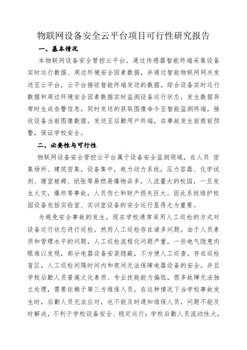 物联网设备安全中控云平台可行性研究报告