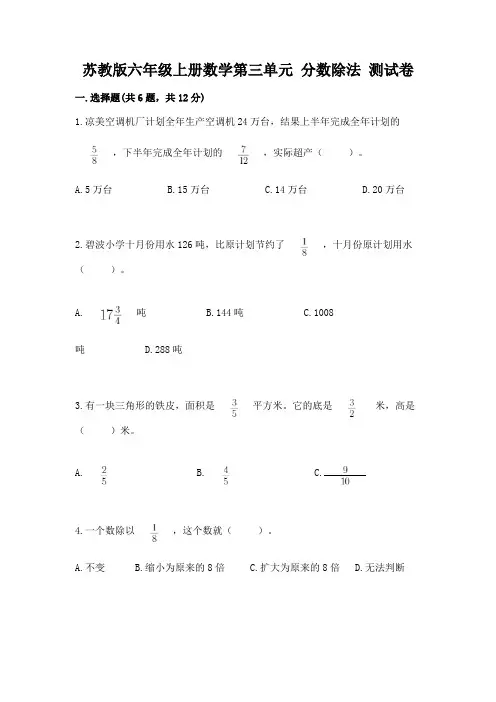 苏教版六年级上册数学第三单元 分数除法 测试卷带答案(满分必刷)