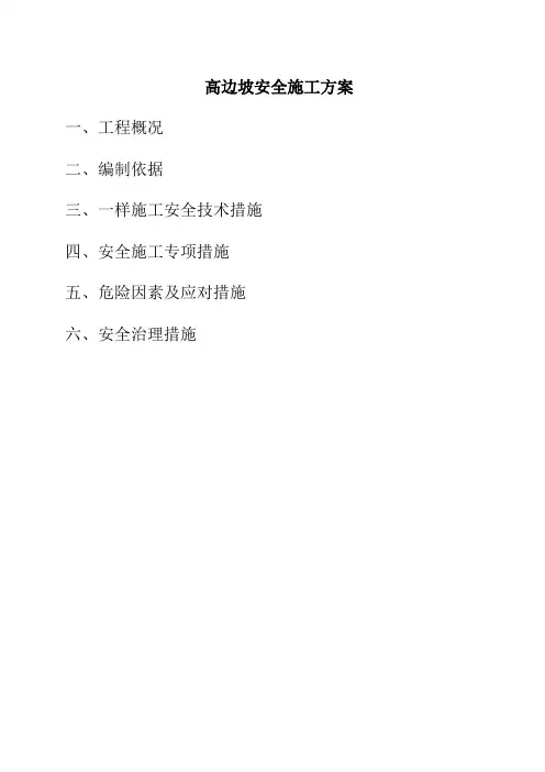 高边坡安全施工方案