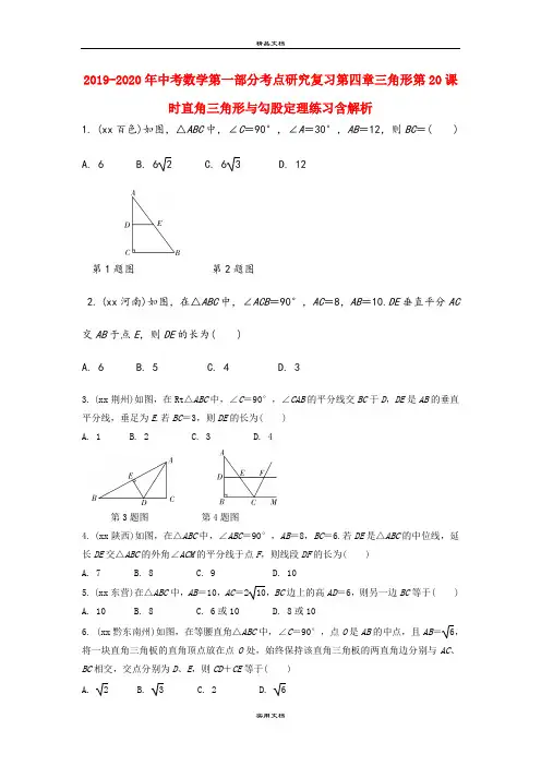 中考数学第一部分考点研究复习第四章三角形第20课时直角三角形与勾股定理练习含解析
