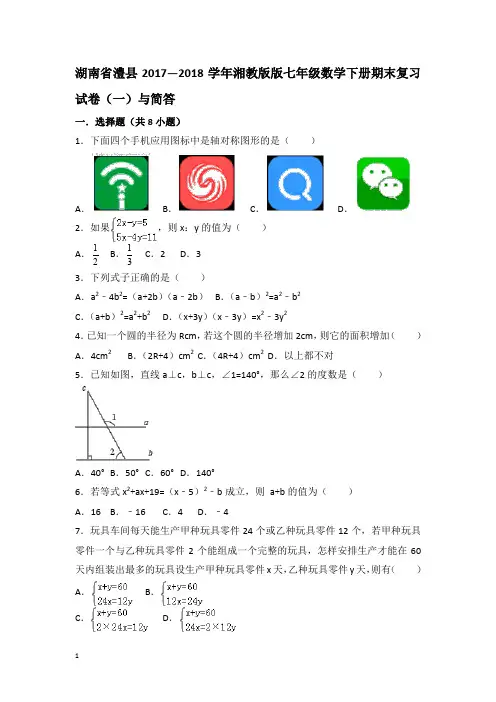 湖南省常德市澧县七年级数学下册期末复习试卷一
