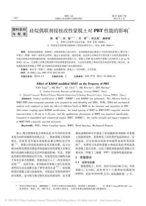 硅烷偶联剂接枝改性蒙脱土对PBT性能的影响_姚勇