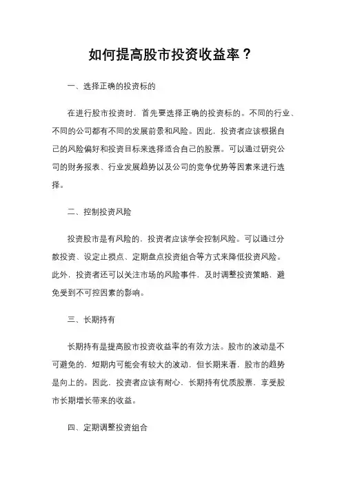 如何提高股市投资收益率？