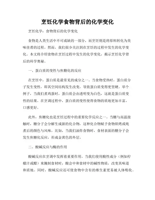 烹饪化学食物背后的化学变化