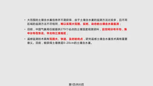 遥感应用模型土壤含水量PPT课件