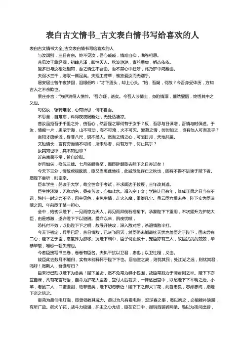 表白古文情书大全_古文表白情书写给喜欢的人