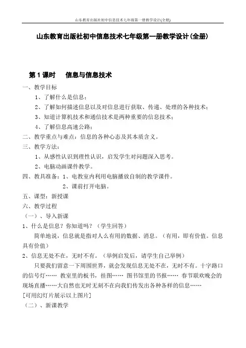 山东教育出版社初中信息技术七年级第一册教学设计(全册)