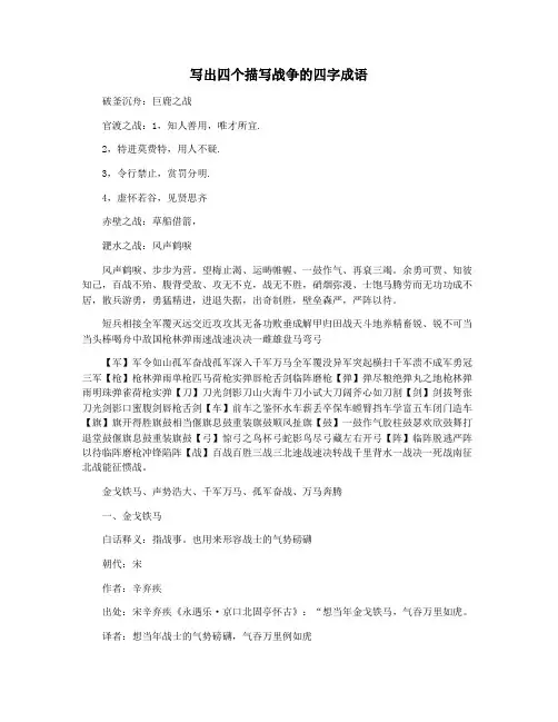 写出四个描写战争的四字成语