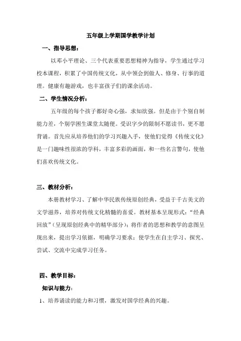 五年级上学期国学计划
