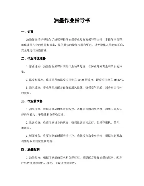 油墨作业指导书