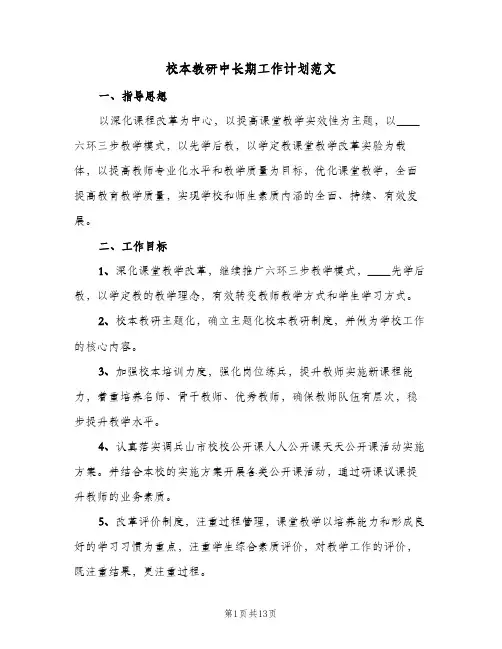 2024年校本教研中长期工作计划范文(三篇)