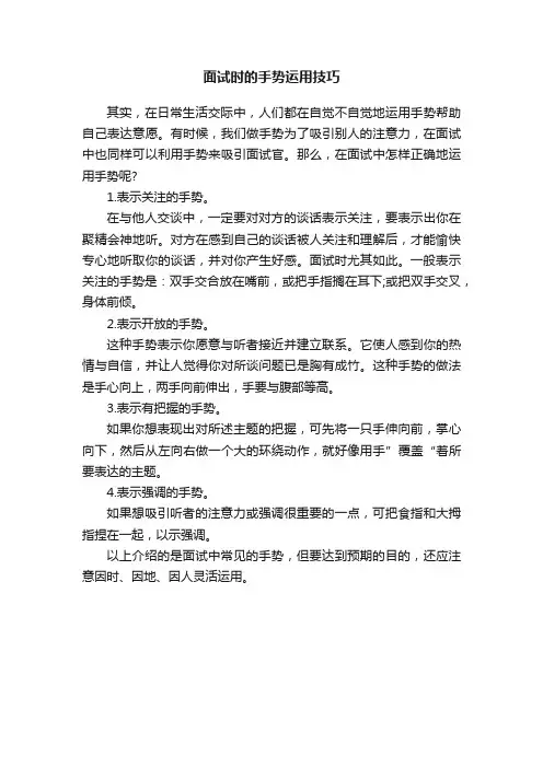 面试时的手势运用技巧