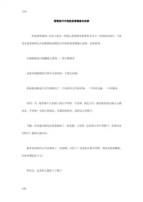 营销技巧中的经典营销寓言故事