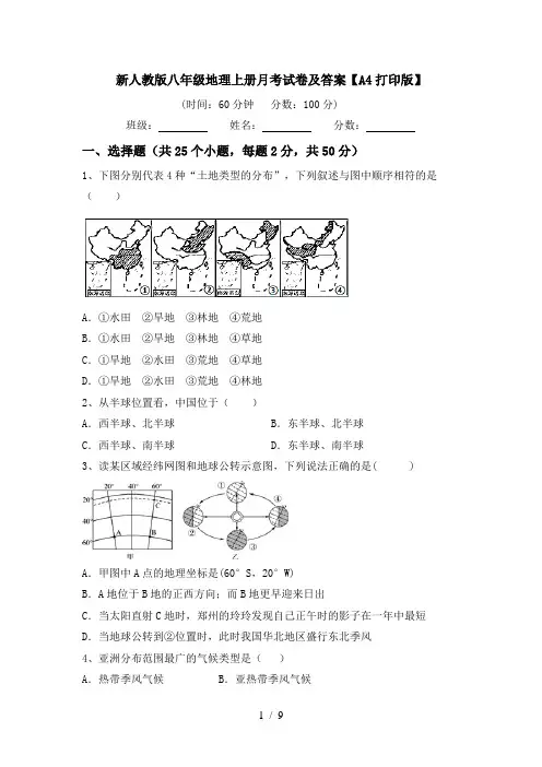 新人教版八年级地理上册月考试卷及答案【A4打印版】