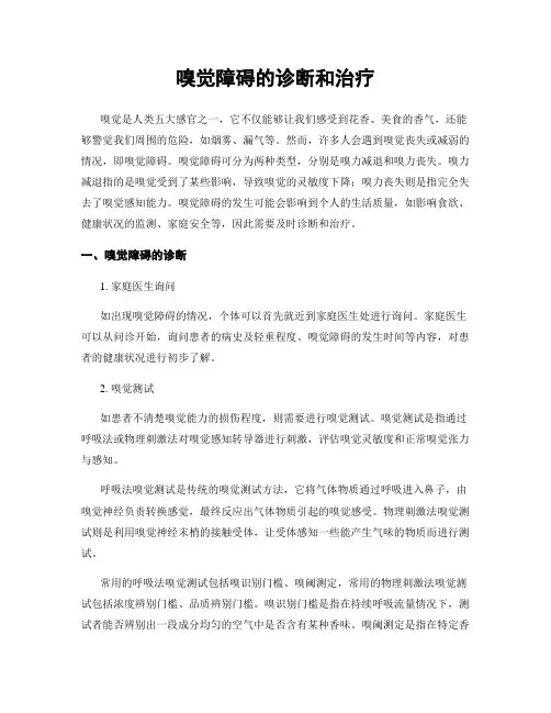 嗅觉障碍的诊断和治疗