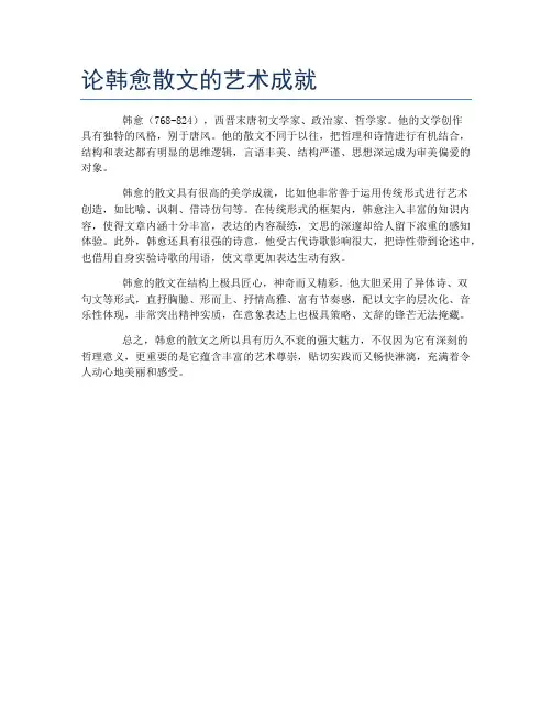 论韩愈散文的艺术成就