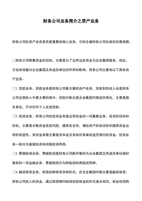 财务管理：财务公司业务简介之资产业务
