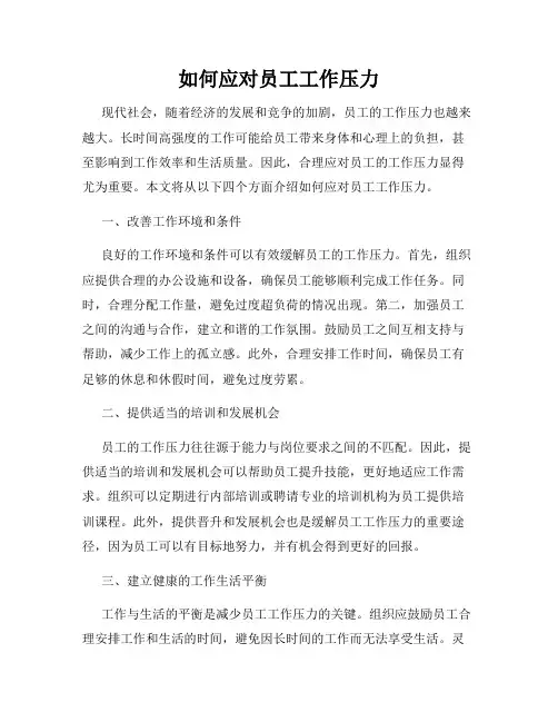 如何应对员工工作压力