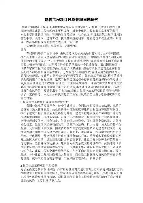建筑工程项目风险管理问题研究