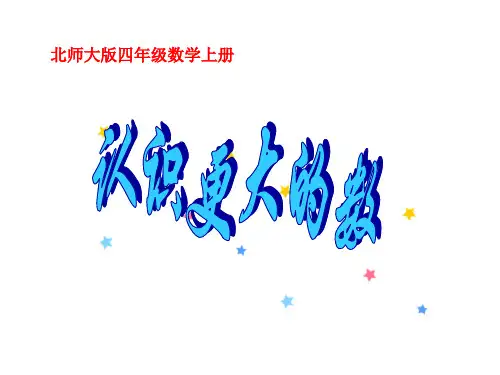 最新北师大版数学四年级上册《认识更大的数》(78页)ppt精品公开课优质课课件