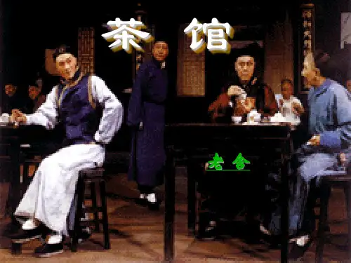 《茶馆》ppt课件1