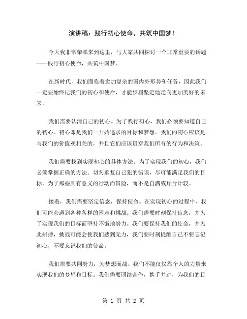演讲稿：践行初心使命,共筑中国梦