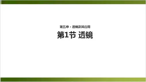 【教学PPT 】透镜(人教)