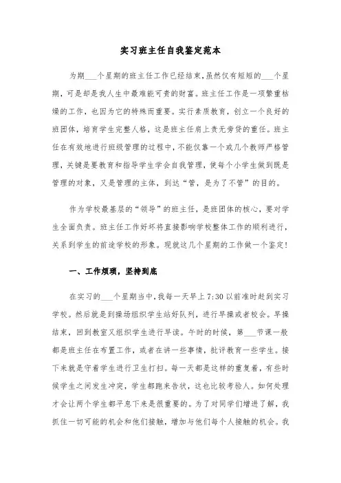实习班主任自我鉴定范本（五篇）