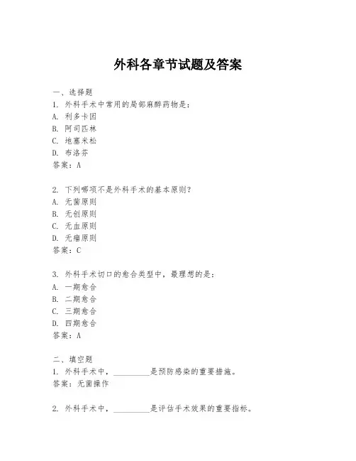 外科各章节试题及答案