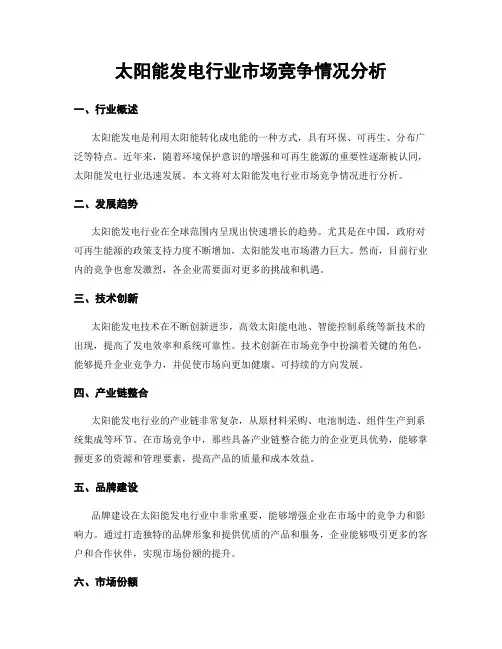 太阳能发电行业市场竞争情况分析
