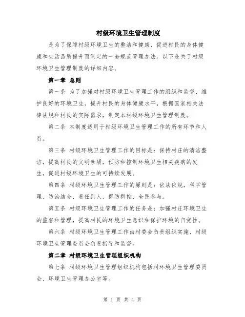 村级环境卫生管理制度