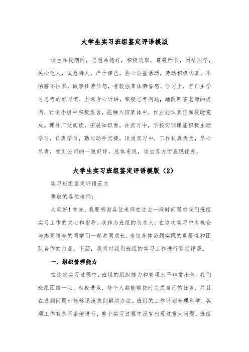 大学生实习班组鉴定评语模版（2篇）