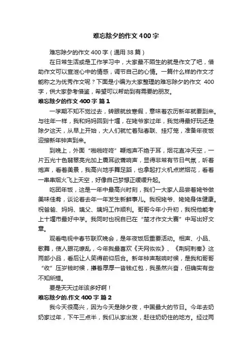 难忘除夕的作文400字（通用38篇）