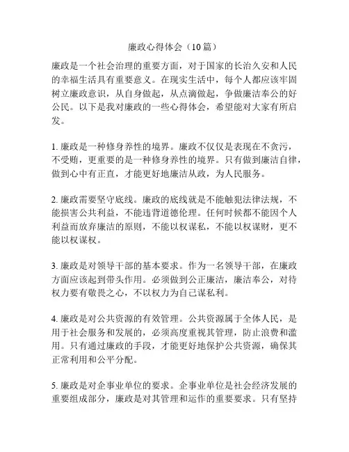 廉政心得体会(10篇)