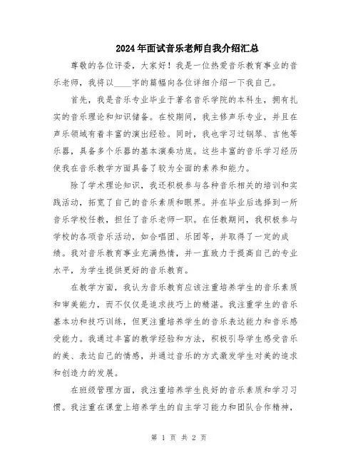 2024年面试音乐老师自我介绍汇总