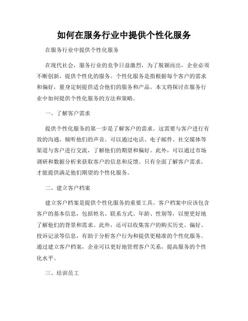 如何在服务行业中提供个性化服务