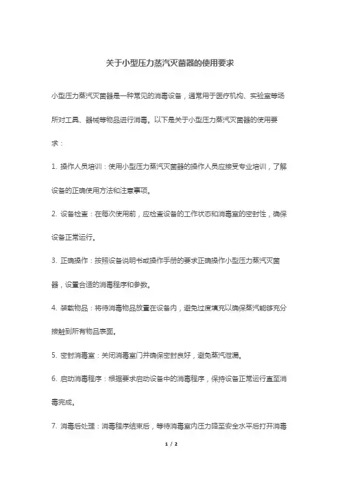关于小型压力蒸汽灭菌器的使用要求