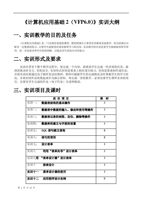 计算机应用基础2(VFP6)实训大纲