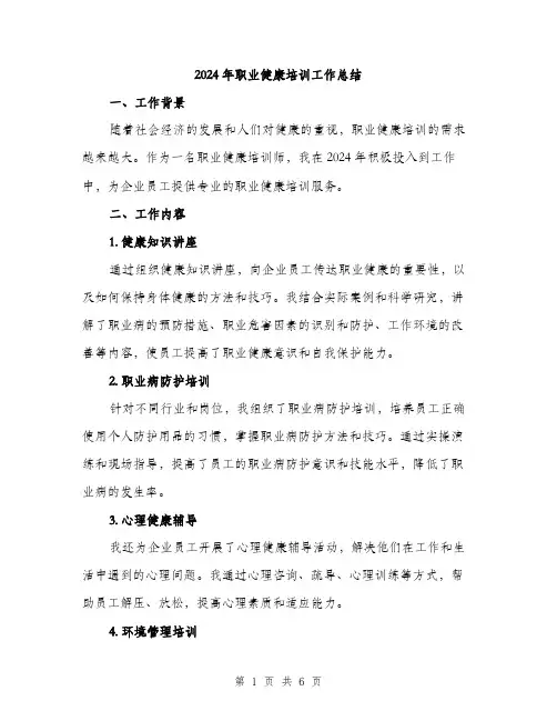 2024年职业健康培训工作总结（2篇）