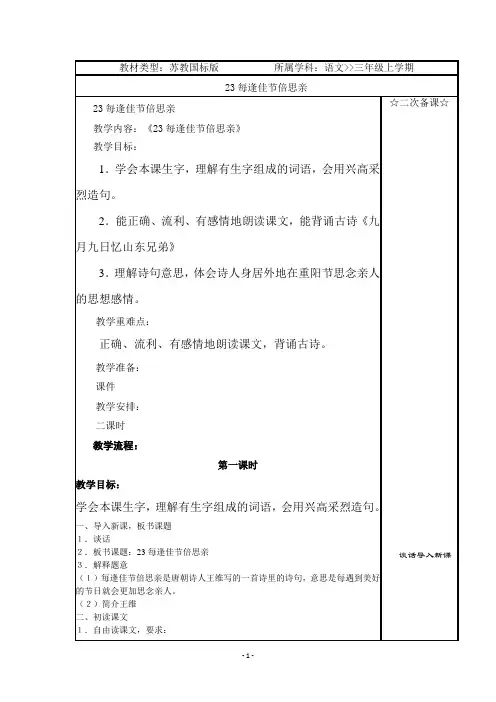 苏教版小学三年级语文上册23每逢佳节倍思亲第一课时教学设计