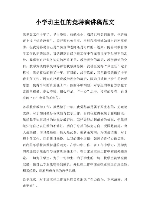 小学班主任竞聘演讲稿三篇