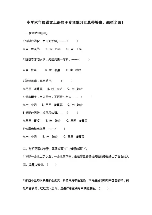 小学六年级语文上册句子专项练习汇总带答案,题型全面!