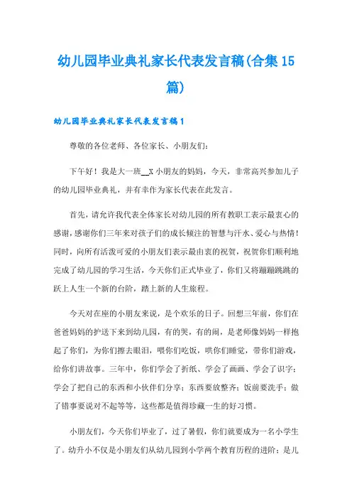幼儿园毕业典礼家长代表发言稿(合集15篇)